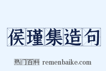 侯瑾集造句是什么意思的图片